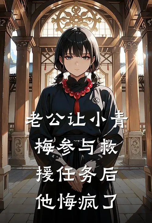 老公让小青梅参与救援任务后，他悔疯了