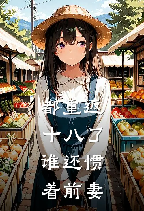 都重返十八了，谁还惯着前妻