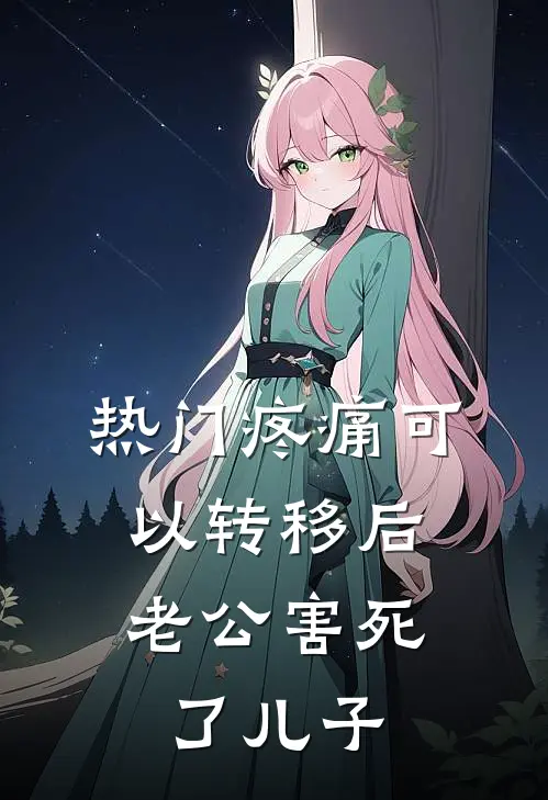 [热门]疼痛可以转移后，老公害死了儿子