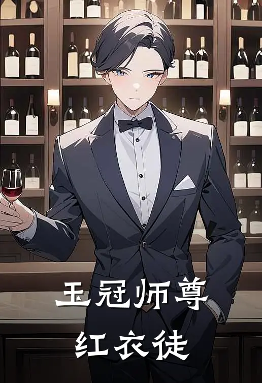 玉冠师尊红衣徒