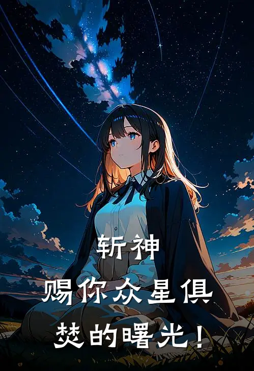 斩神：赐你众星俱焚的曙光！