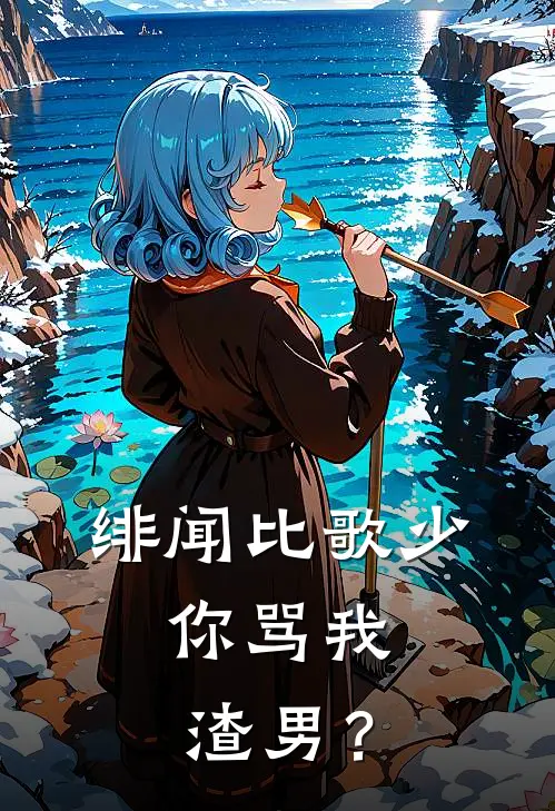 绯闻比歌少，你骂我渣男？