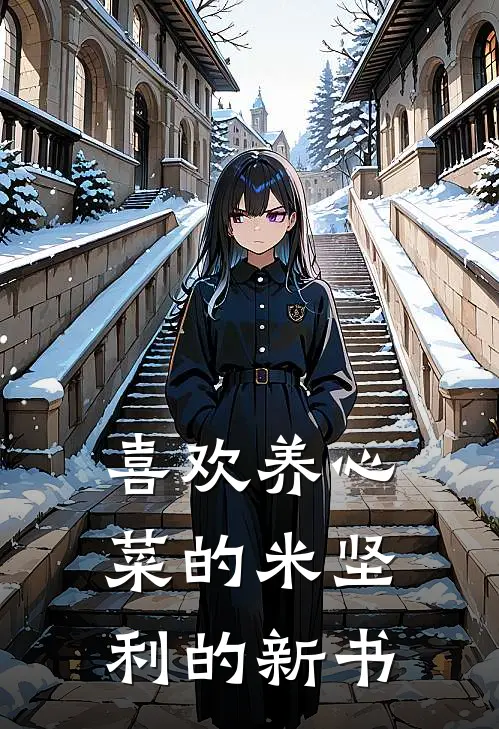 喜欢养心菜的米坚利的新书