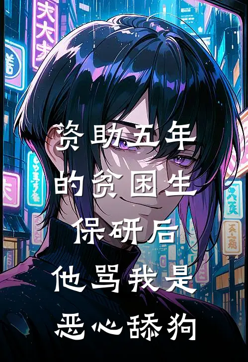 资助五年的贫困生保研后，他骂我是恶心舔狗