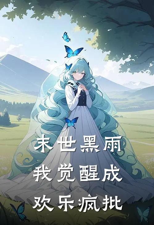 末世黑雨，我觉醒成欢乐疯批