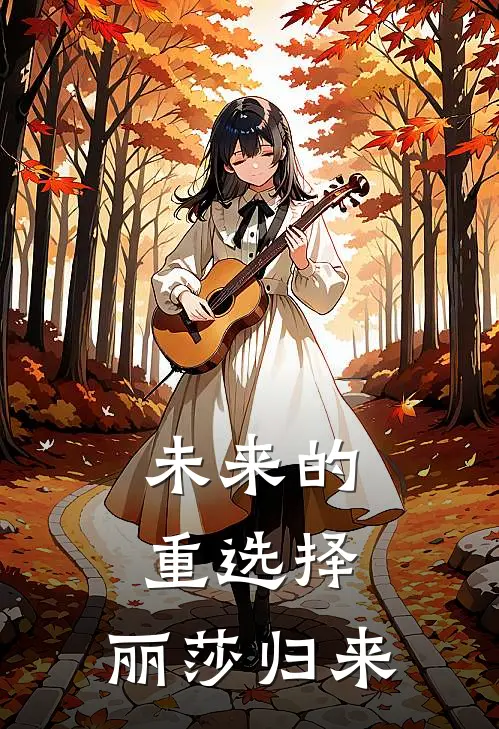 未来的重选择：丽莎归来