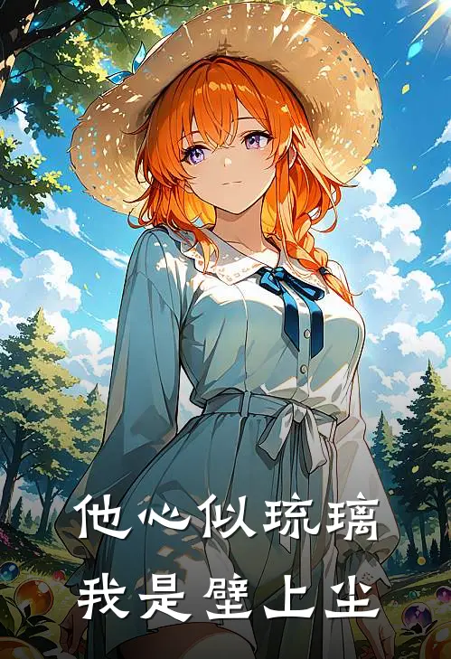 他心似琉璃，我是壁上尘