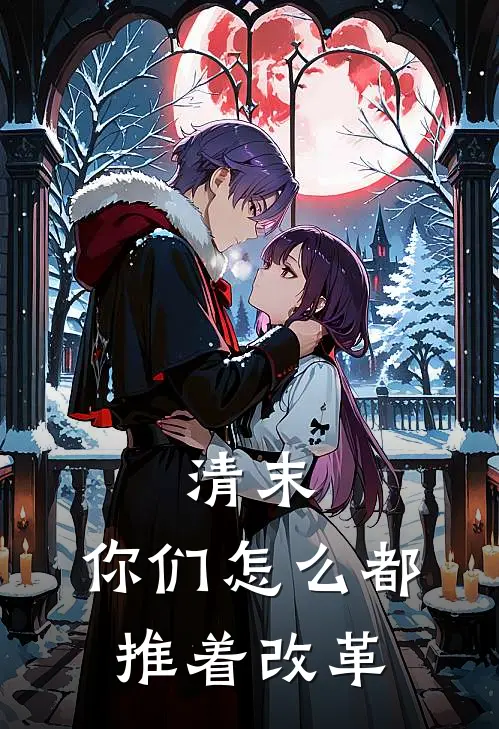 清末，你们怎么都推着改革