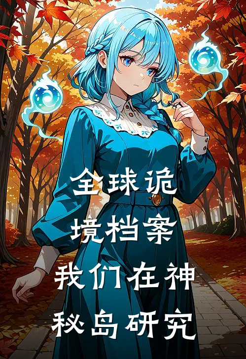 全球诡境档案：我们在神秘岛研究