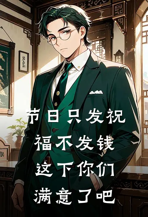 节日只发祝福不发钱，这下你们满意了吧