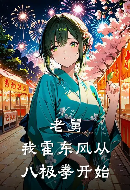 老舅：我霍东风从八极拳开始