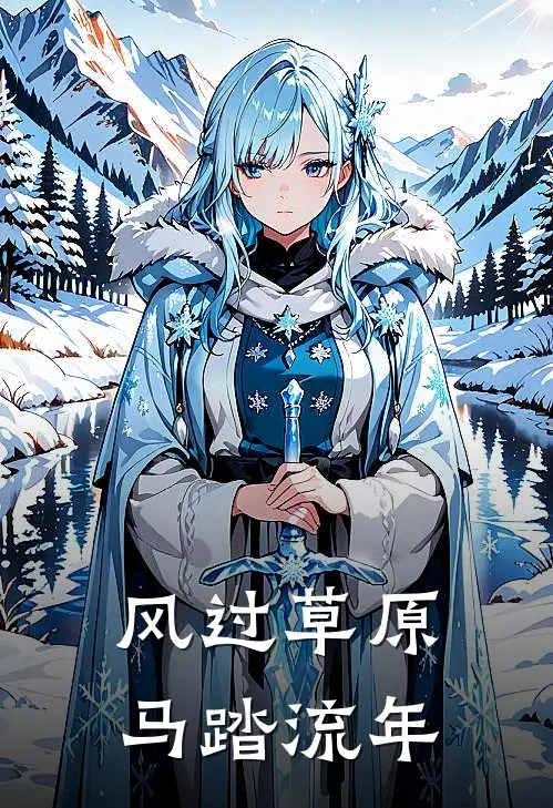 风过草原，马踏流年