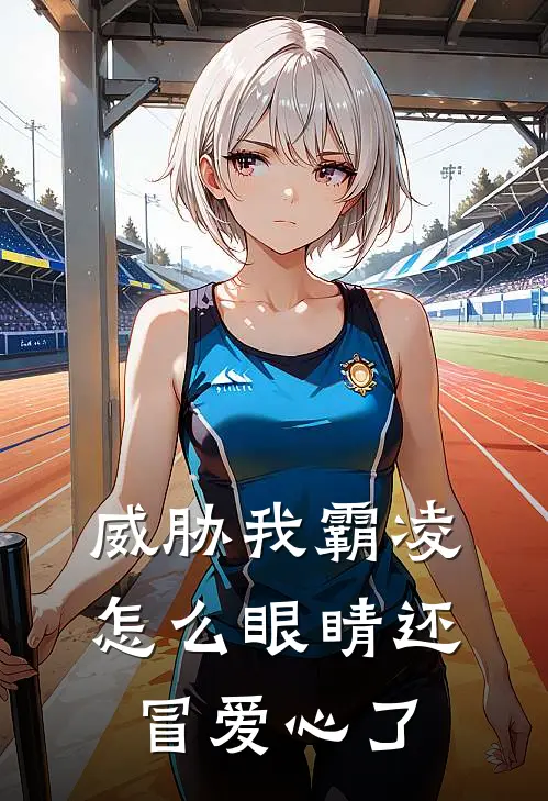 威胁我霸凌，怎么眼睛还冒爱心了