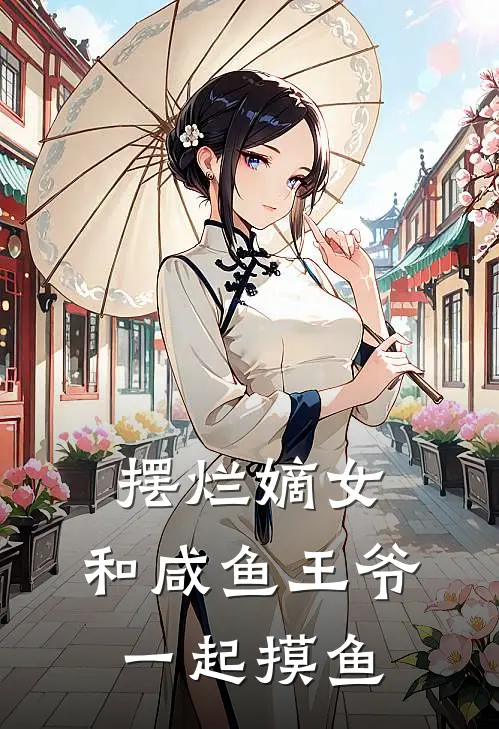 摆烂嫡女：和咸鱼王爷一起摸鱼