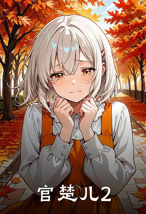 官楚儿2