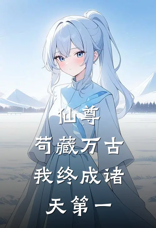 仙尊：苟藏万古，我终成诸天第一