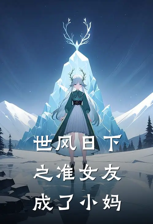 世风日下之准女友成了小妈