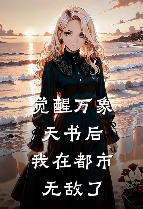 觉醒万象天书后，我在都市无敌了