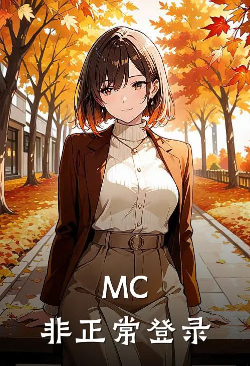 MC：非正常登录