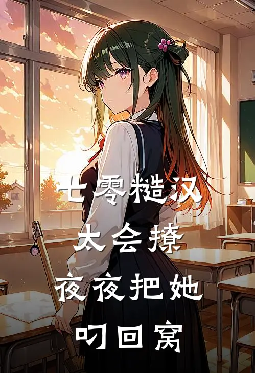 七零糙汉太会撩，夜夜把她叼回窝