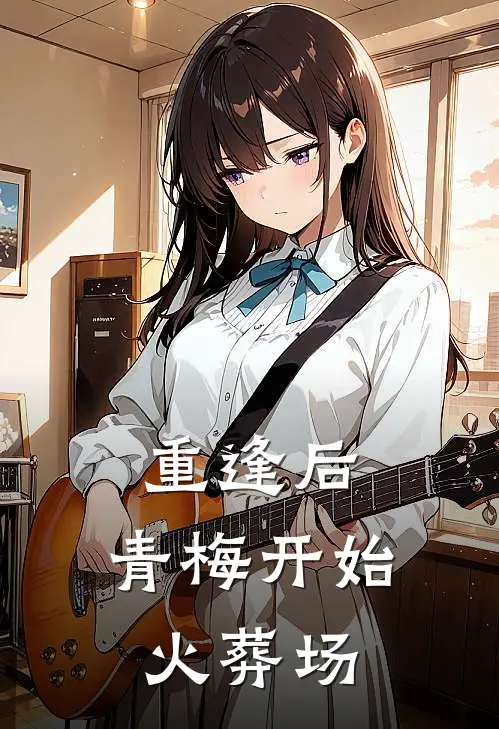 重逢后，青梅开始火葬场