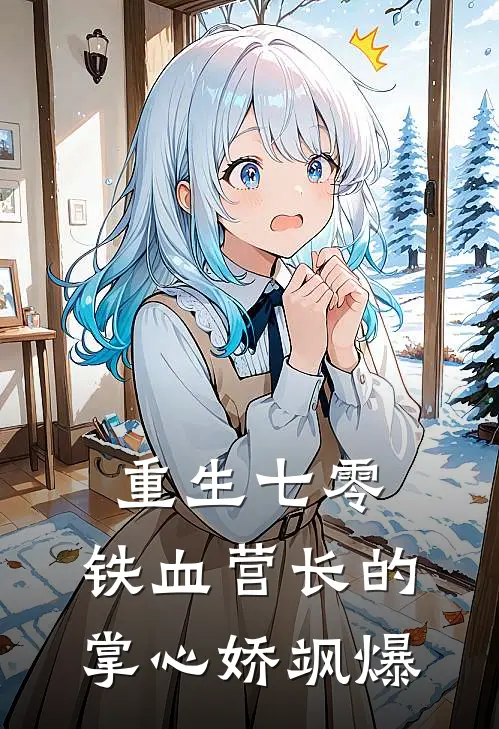 重生七零：铁血营长的掌心娇飒爆