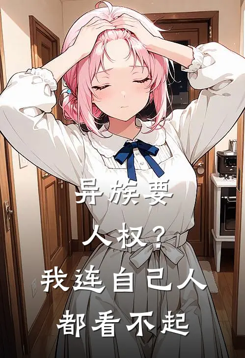 异族要人权？我连自己人都看不起