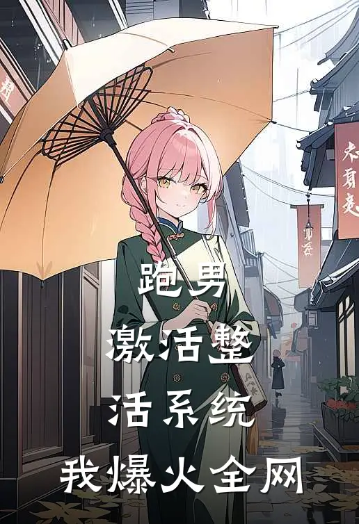 跑男：激活整活系统，我爆火全网