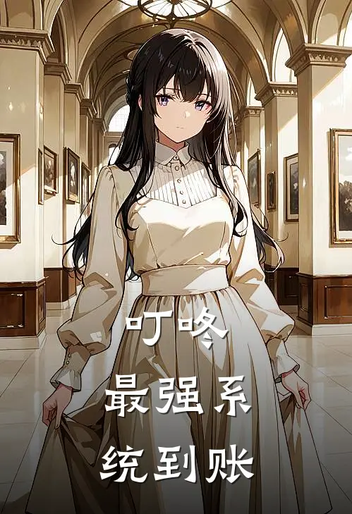 叮咚，最强系统到账