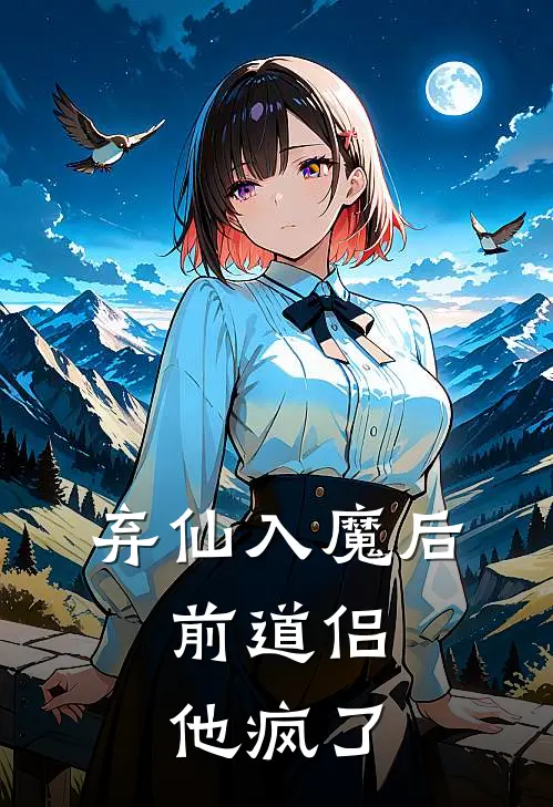 弃仙入魔后，前道侣他疯了