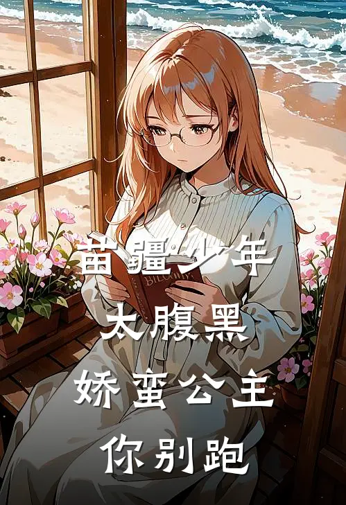 苗疆少年太腹黑，娇蛮公主你别跑