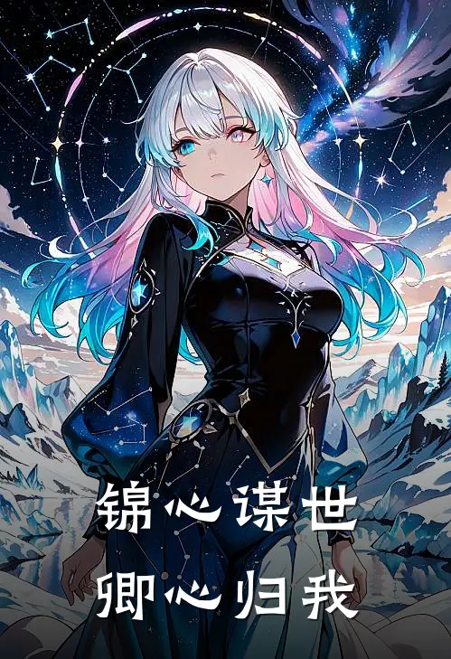 锦心谋世，卿心归我