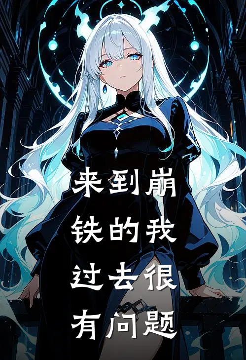 来到崩铁的我，过去很有问题