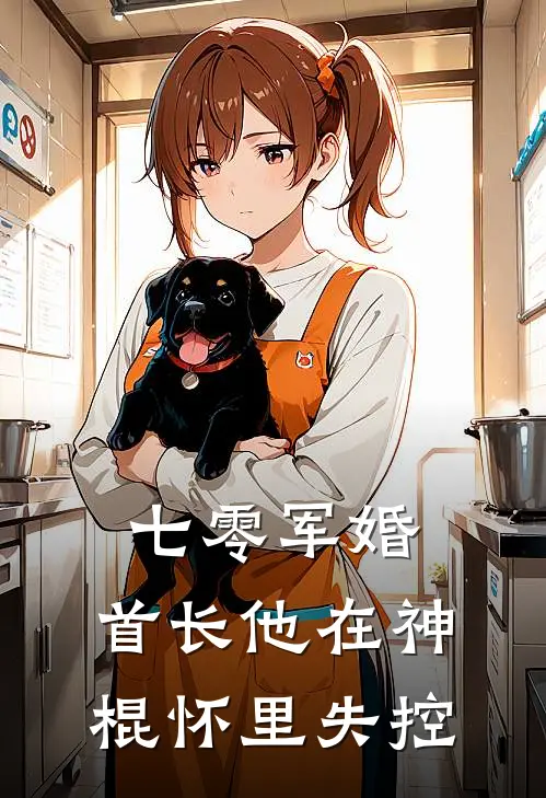七零军婚：首长他在神棍怀里失控