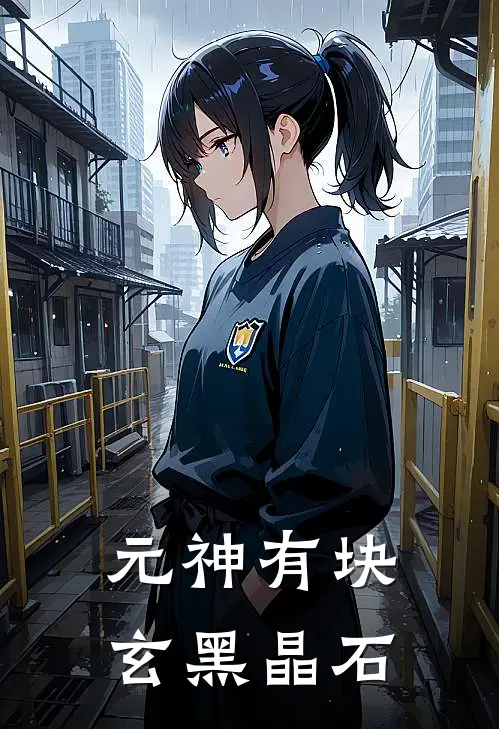 元神有块玄黑晶石