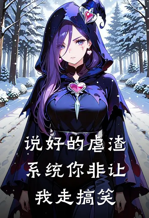 说好的虐渣，系统你非让我走搞笑