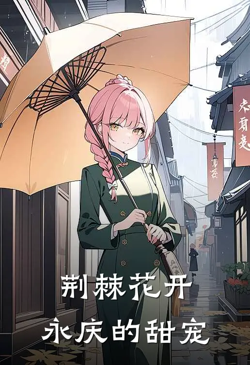 荆棘花开，永庆的甜宠