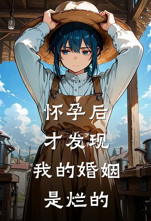 怀孕后才发现，我的婚姻是烂的