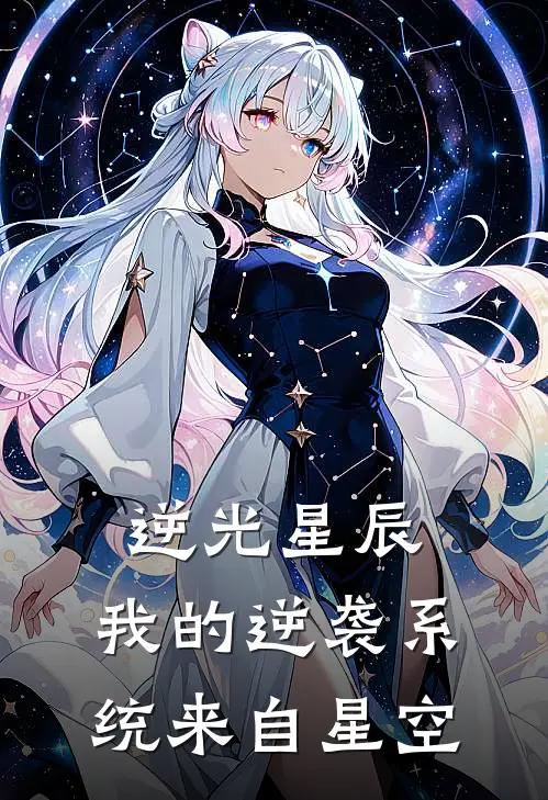 逆光星辰：我的逆袭系统来自星空
