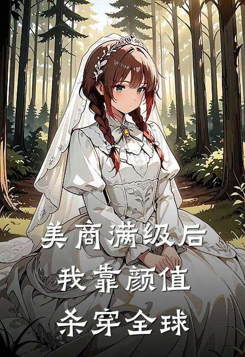 美商满级后，我靠颜值杀穿全球