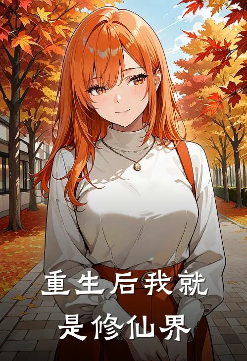 重生后我就是修仙界