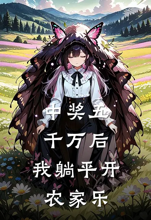 中奖五千万后，我躺平开农家乐