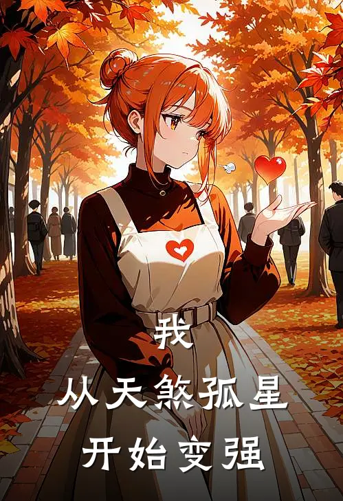 我，从天煞孤星开始变强