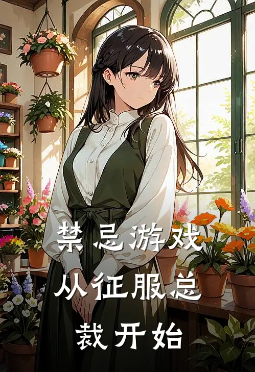 禁忌游戏：从征服总裁开始