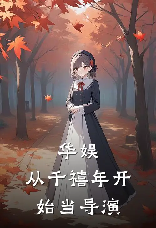 华娱：从千禧年开始当导演