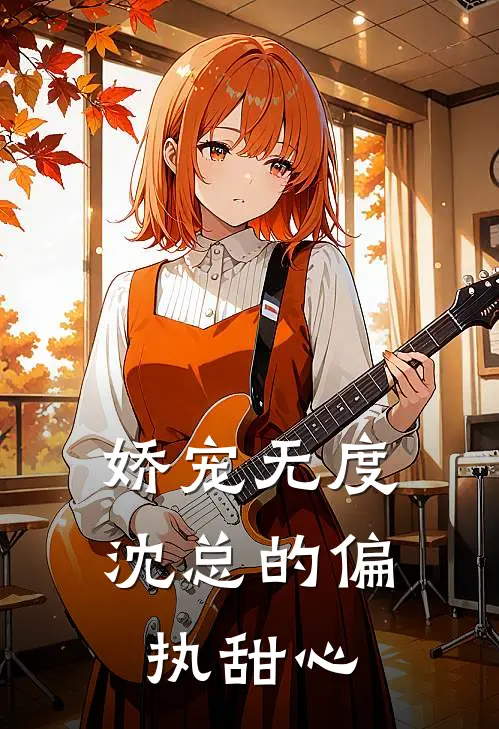 娇宠无度：沈总的偏执甜心