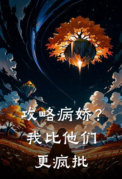 攻略病娇？我比他们更疯批
