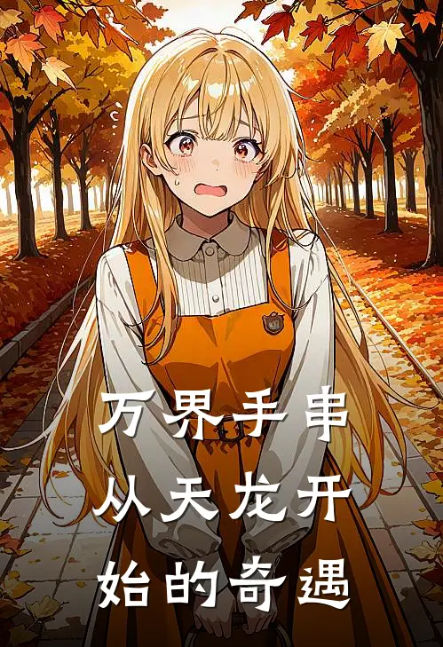 万界手串：从天龙开始的奇遇