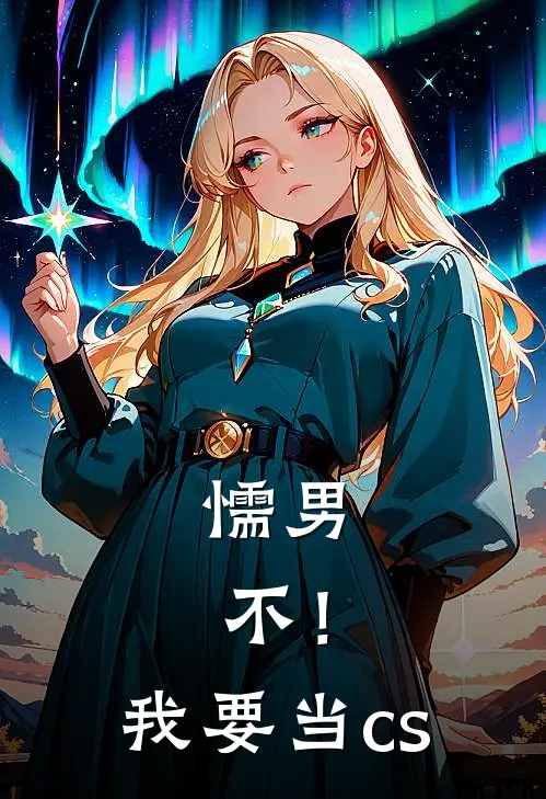 懦男，不！我要当cs