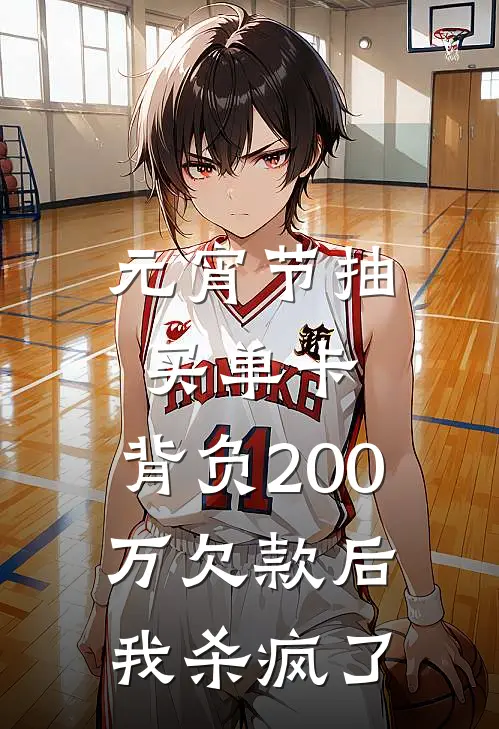 元宵节抽买单卡，背负200万欠款后我杀疯了